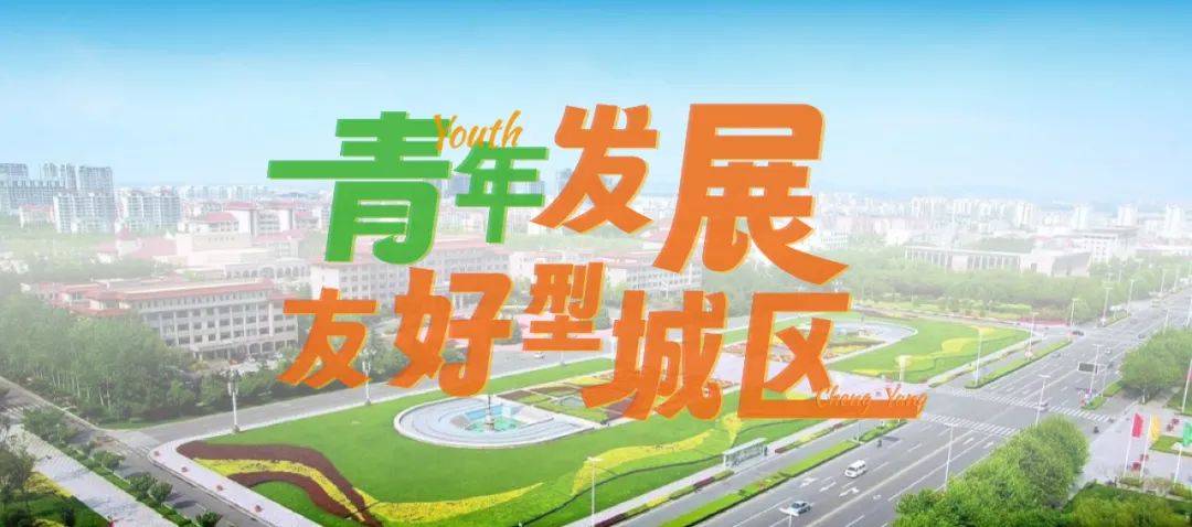 young城阳青年citywalk城市定向赛活动邀您参加