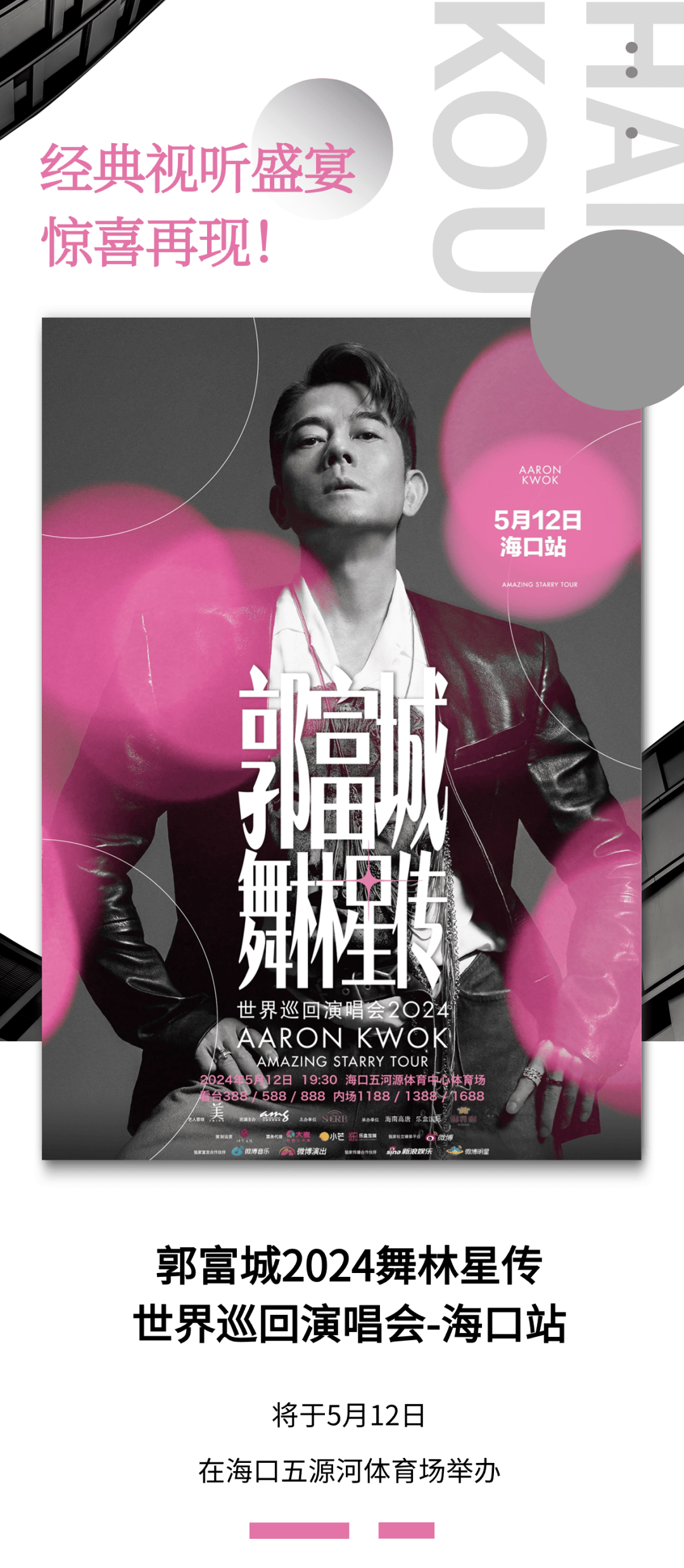 郭富城海口演唱会 一起与青春共舞_演出_门票_平台