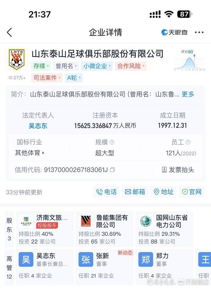 天眼查信息已更新济南文旅仍是泰山俱乐部最大股东