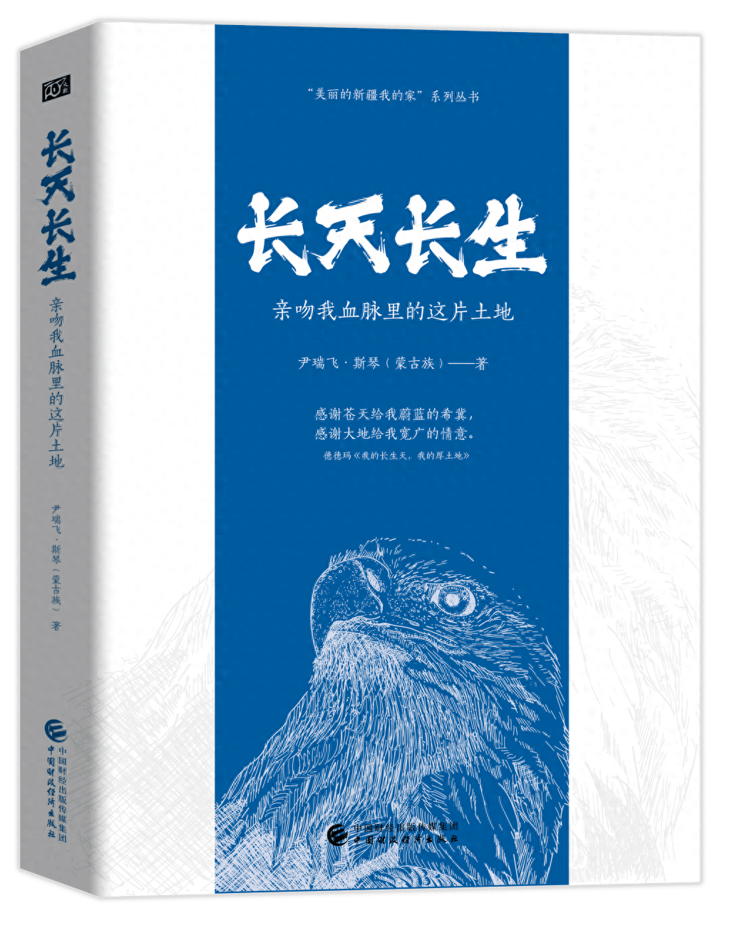 书荐丨长天长生亲吻我血脉里的这片土地美丽的新疆