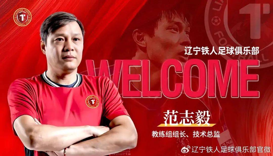 不演了范志毅有新职