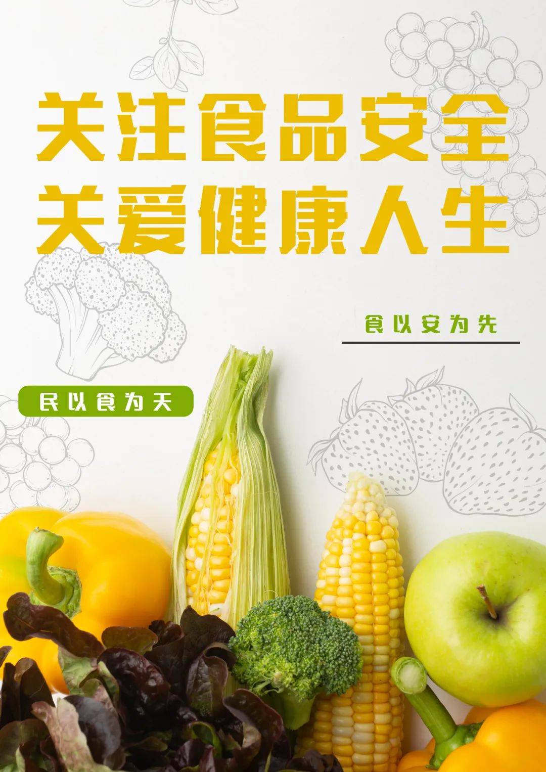 公益广告 民以食为天 食以安为先