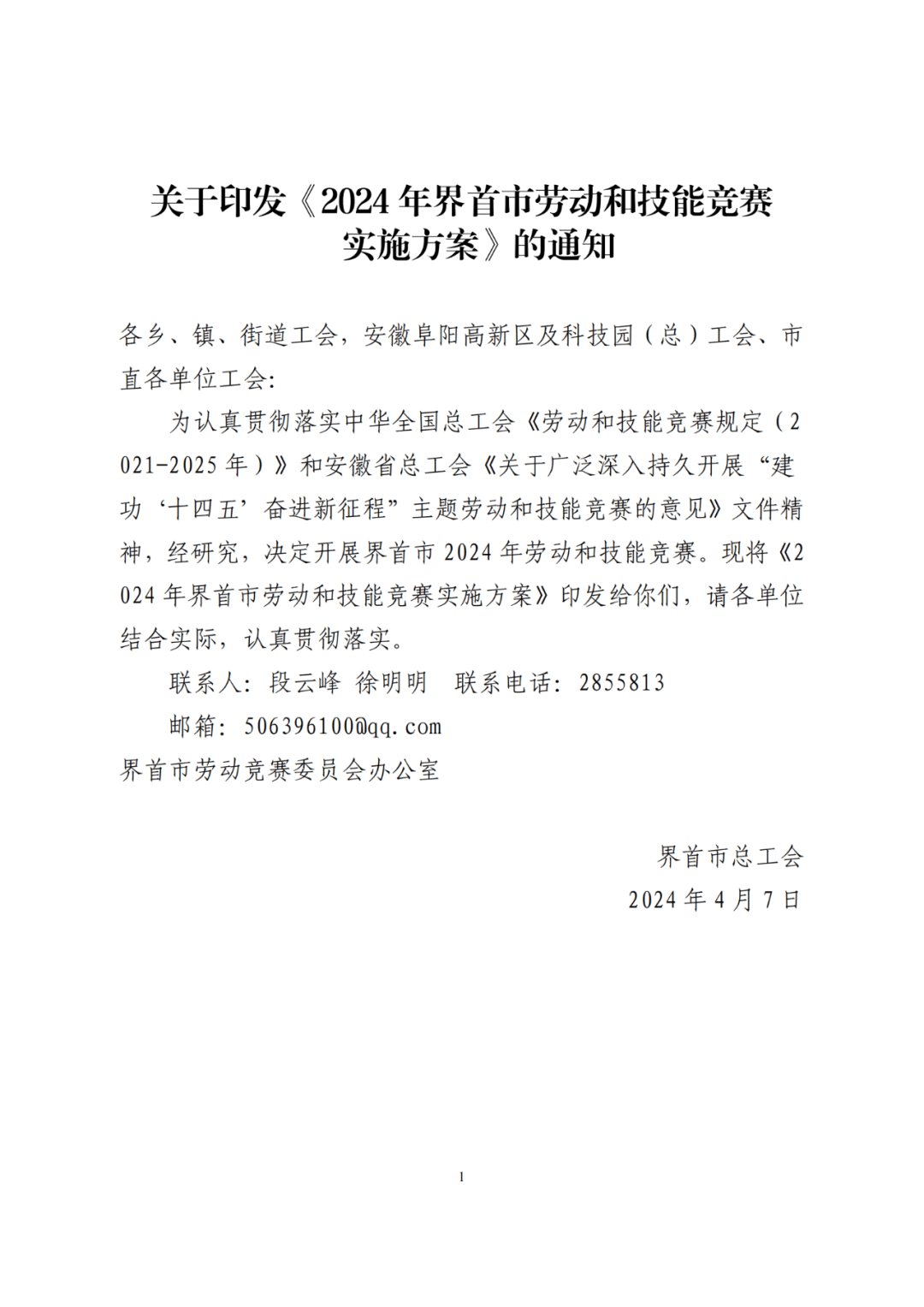 关于印发2024年界首市劳动和技能竞赛实施方案的通知