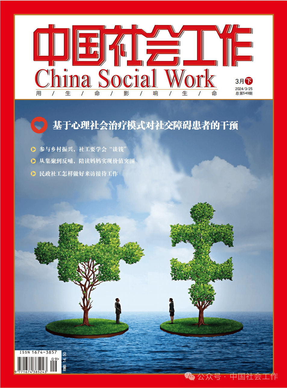 新刊丨《中国社会工作》3月下刊目录