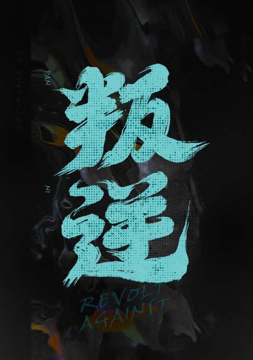 字体帮2926叛逆今日命题仁慈