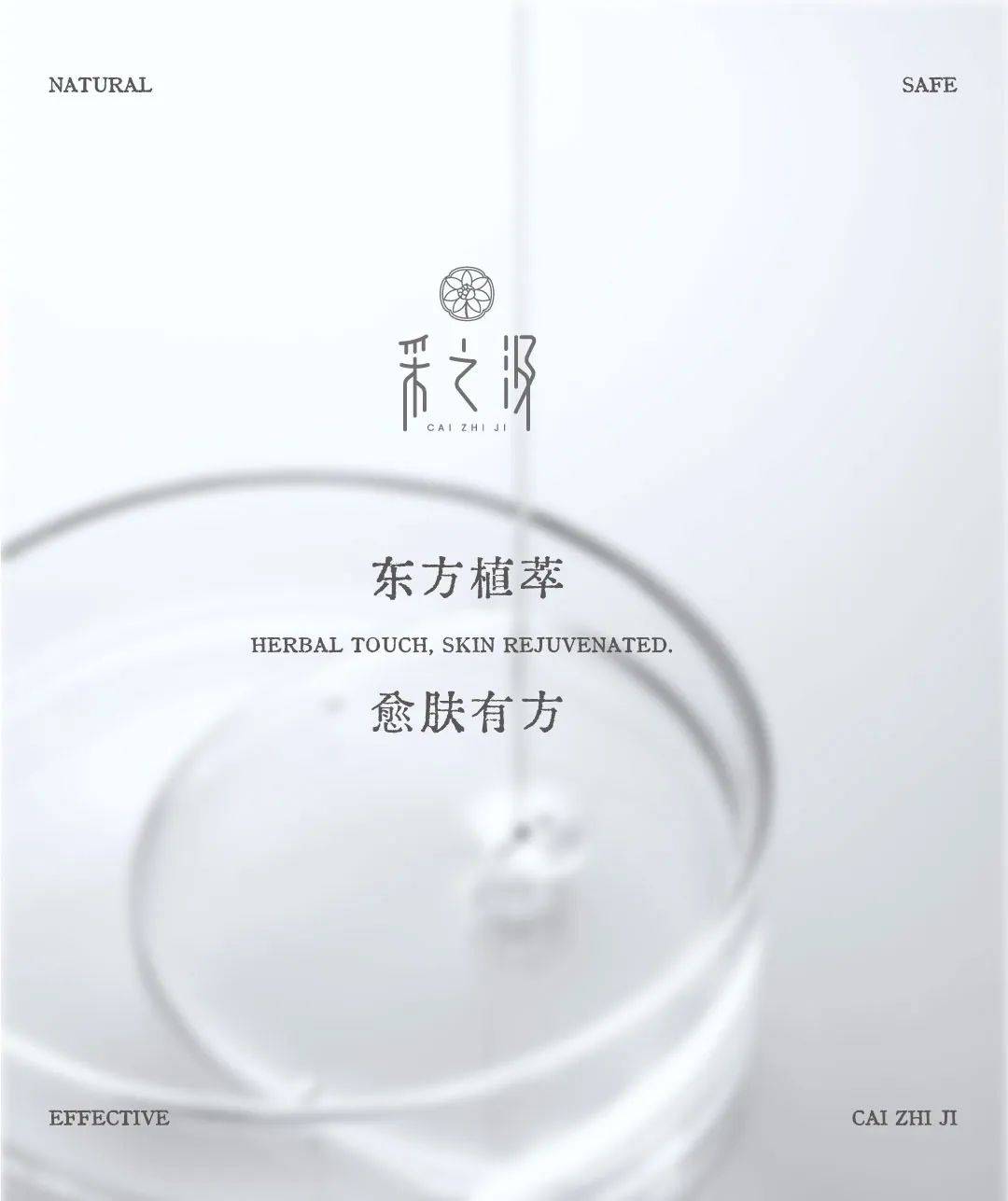 云南白药旗下护肤品牌采之汲与央视一同讲述中国护肤品故事