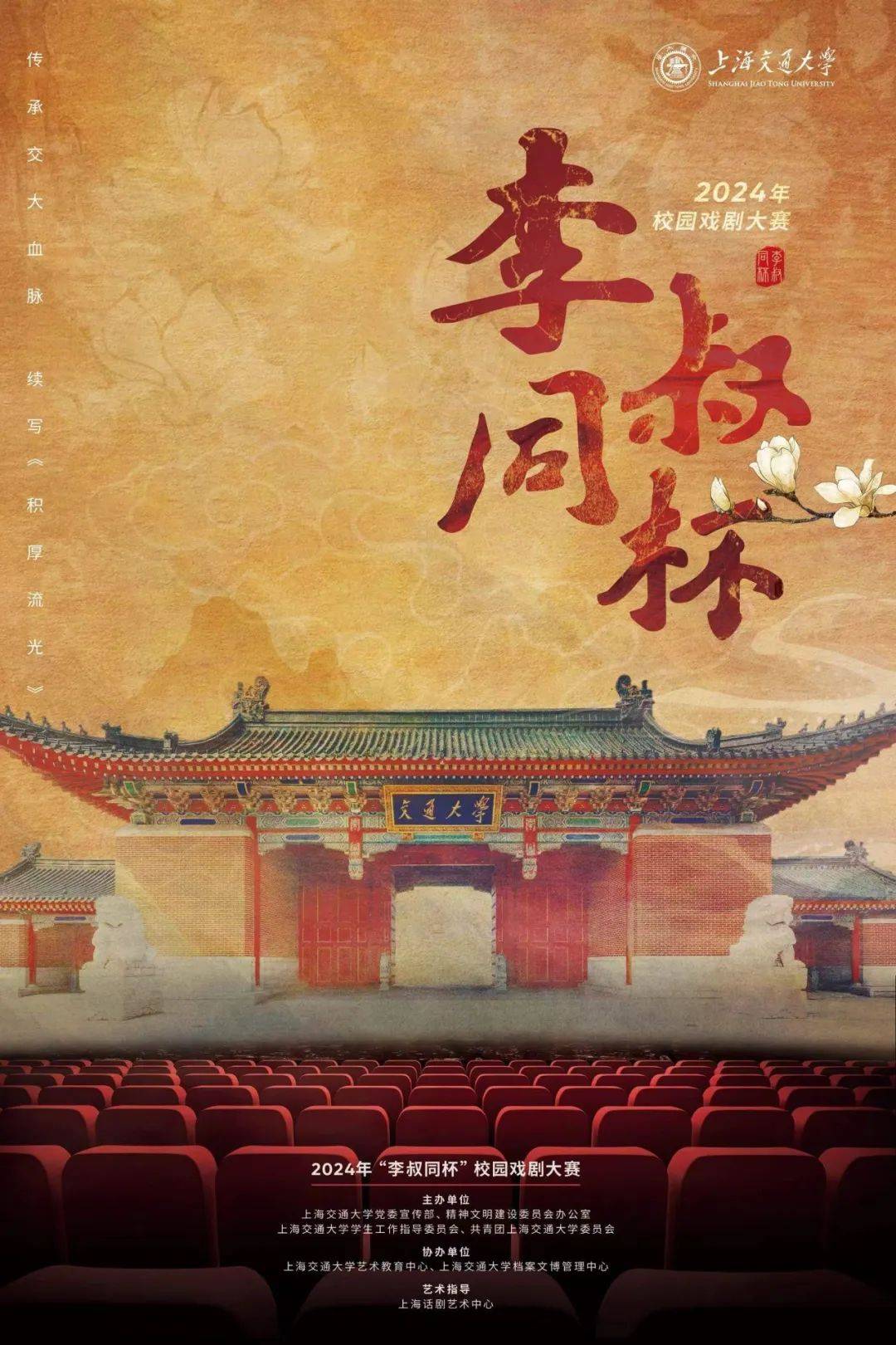 年"李叔同杯"校园戏剧大赛传承交大血脉续写《积厚流光》交大人的戏剧