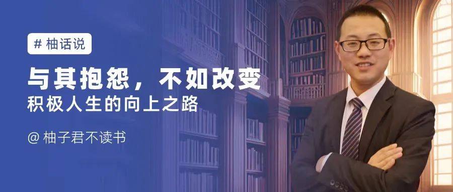 与其抱怨,不如改变|积极人生的向上之路_生活_才能_成长