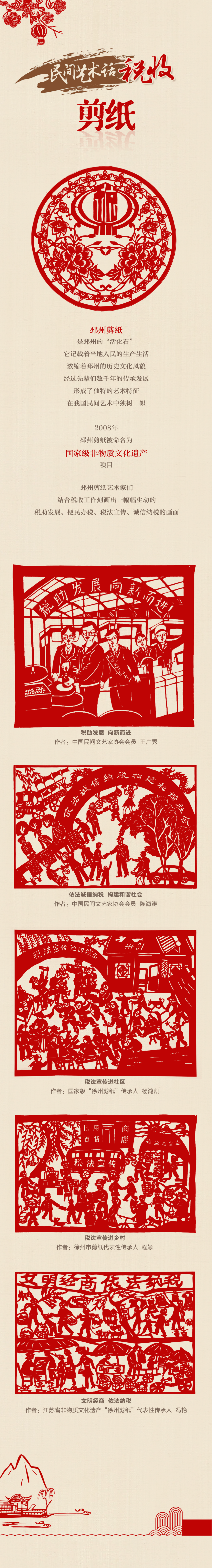 民间艺术话税收剪纸