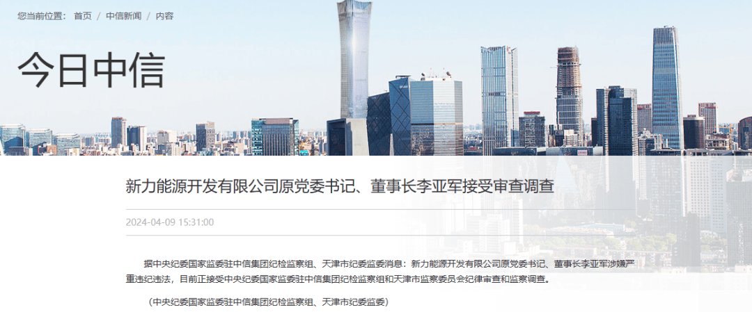李亚军,被查!_能源_中信泰富_中央纪委