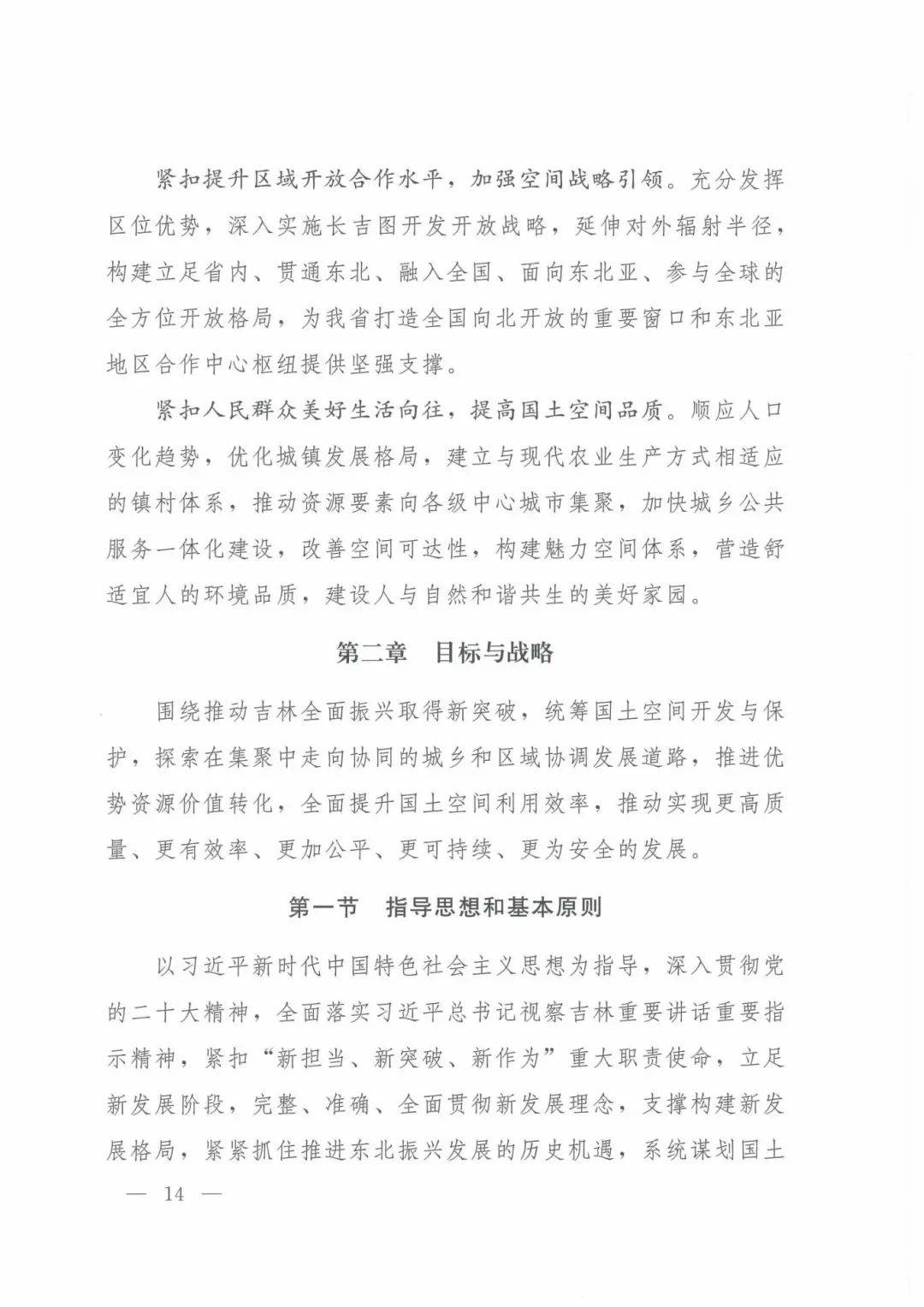 吉林省国土空间规划20212035年全文