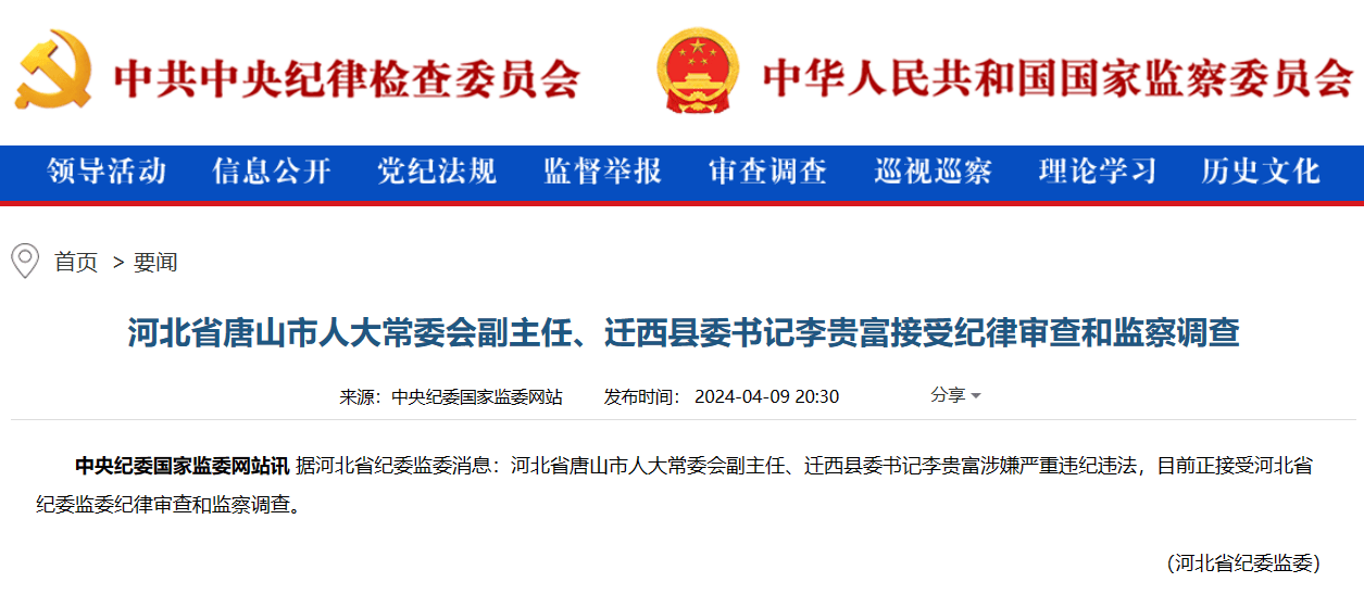 河北省唐山市人大常委会副主任,迁西县委书记李贵富接受审查调查