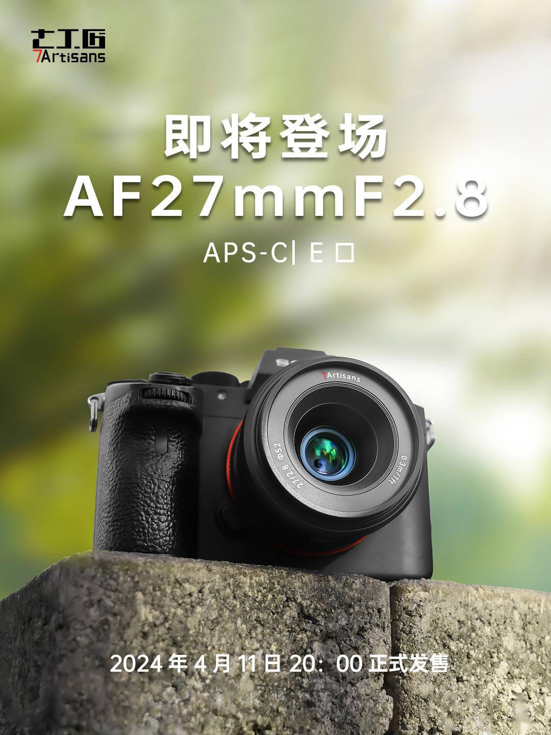 七工匠AF27mmF2.8镜头将于4月11日发售 适配索尼E卡口