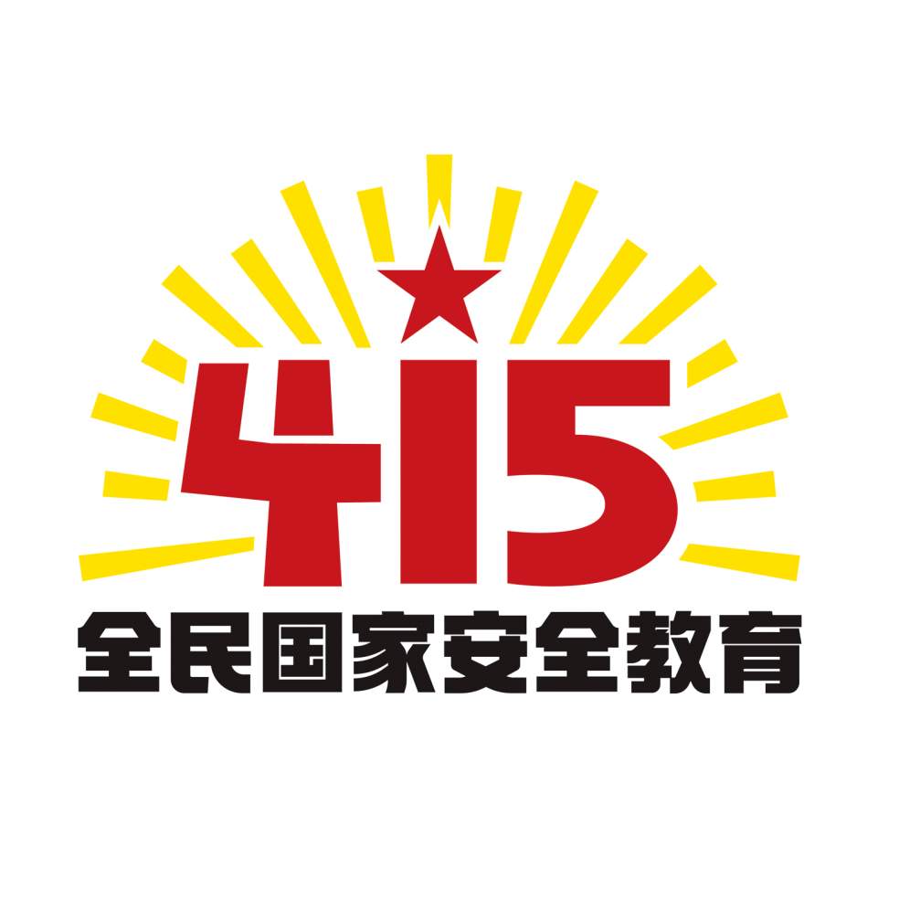 10日(周三)——4月12日(周五)共计3天问答内容总体国家安全观理论知识