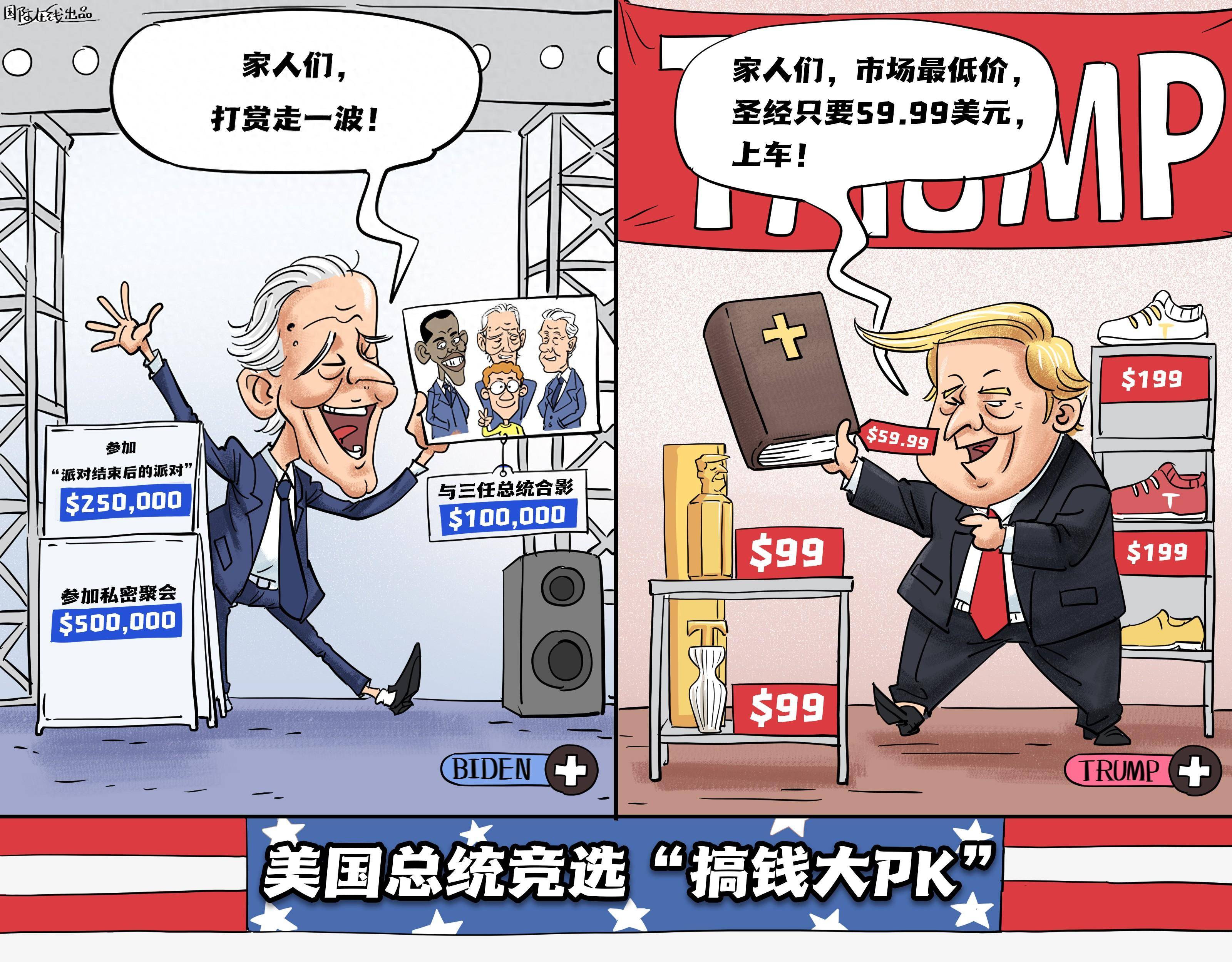 【国际漫评】搞钱大pk_策划_特朗普_拜登