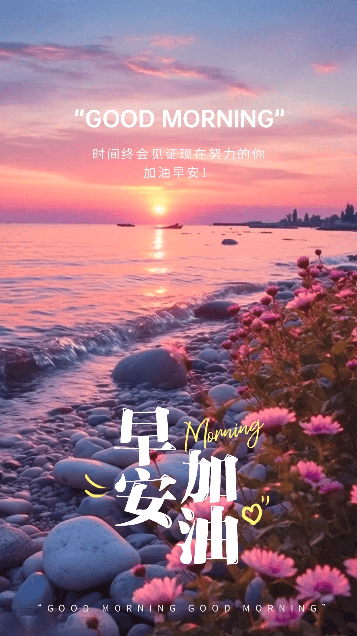 早安美好的一天开始了
