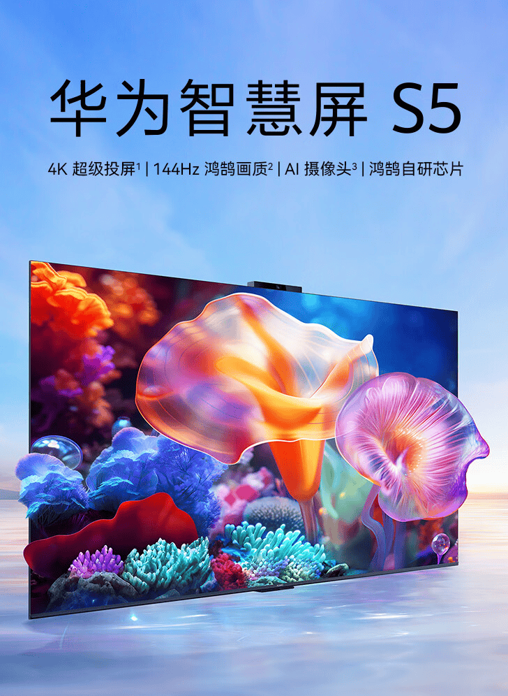 华为智慧屏S5发布 可选55、65、75英寸版本