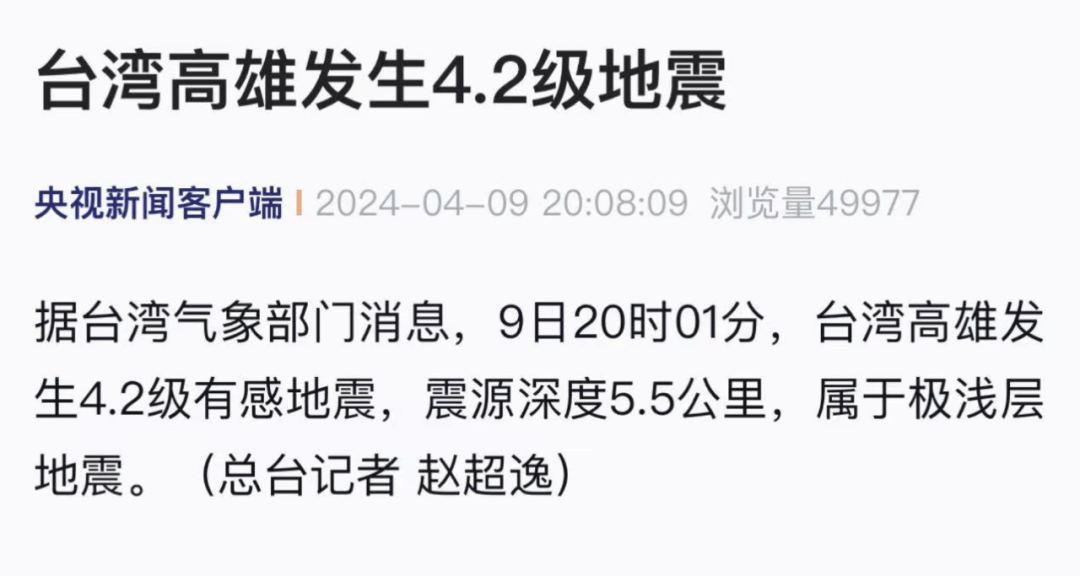 刚刚台湾高雄突发地震