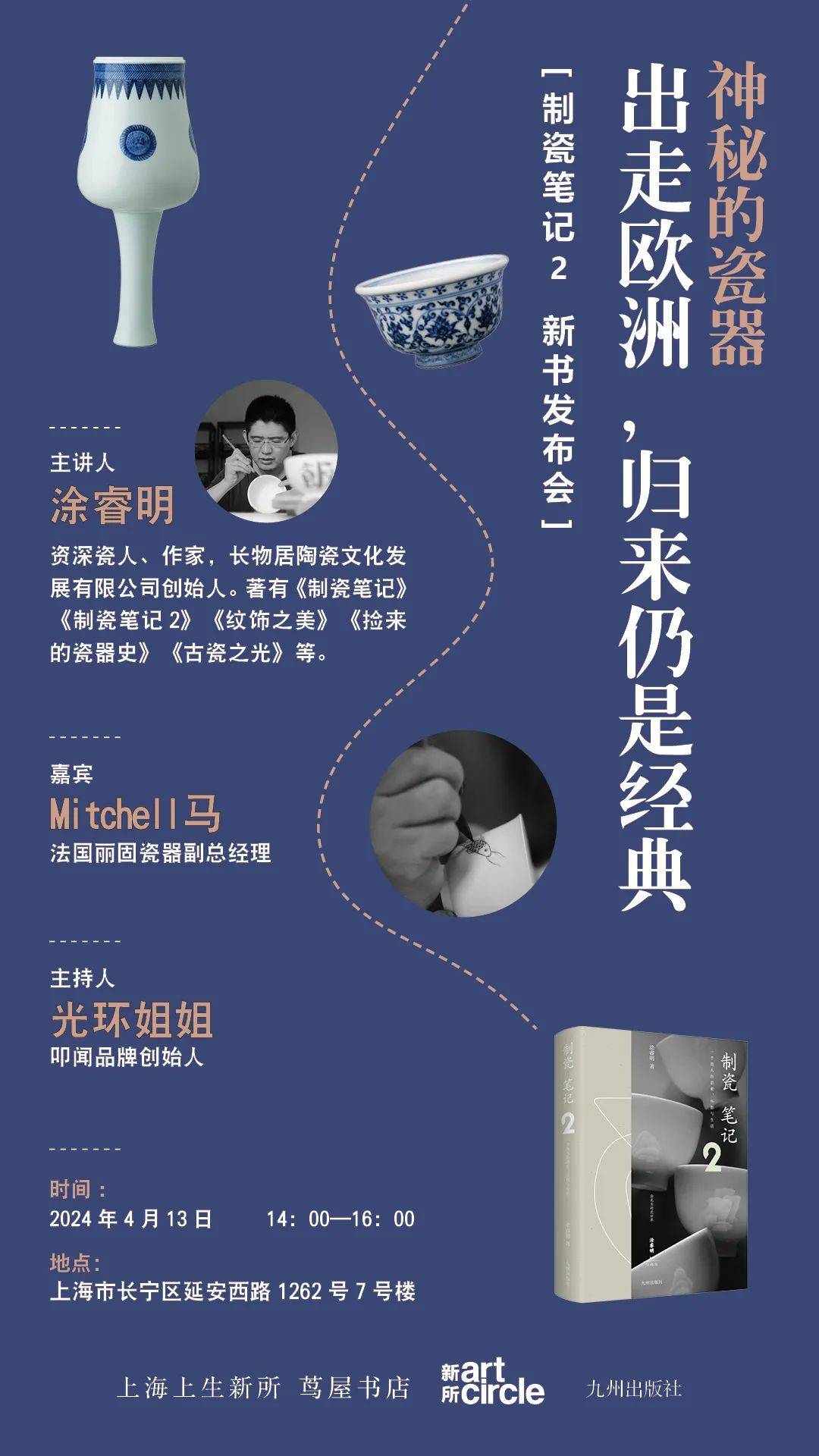 活动预告神秘的瓷器出走欧洲归来仍是经典413周六下午上海