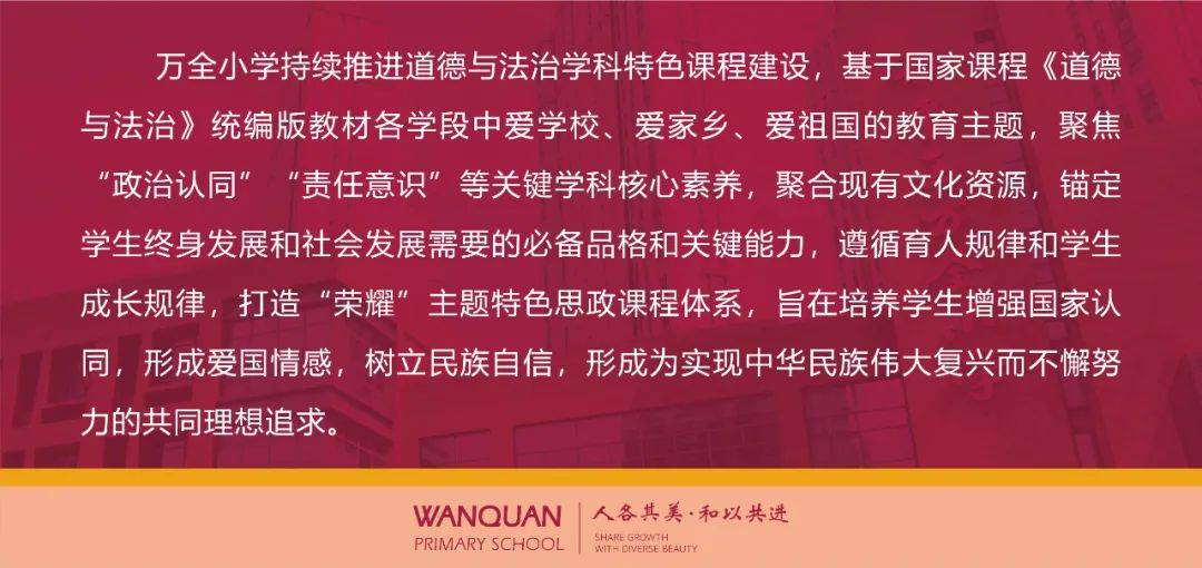 课程建设品味学校百年荣光接续强国复兴华章道德与法治