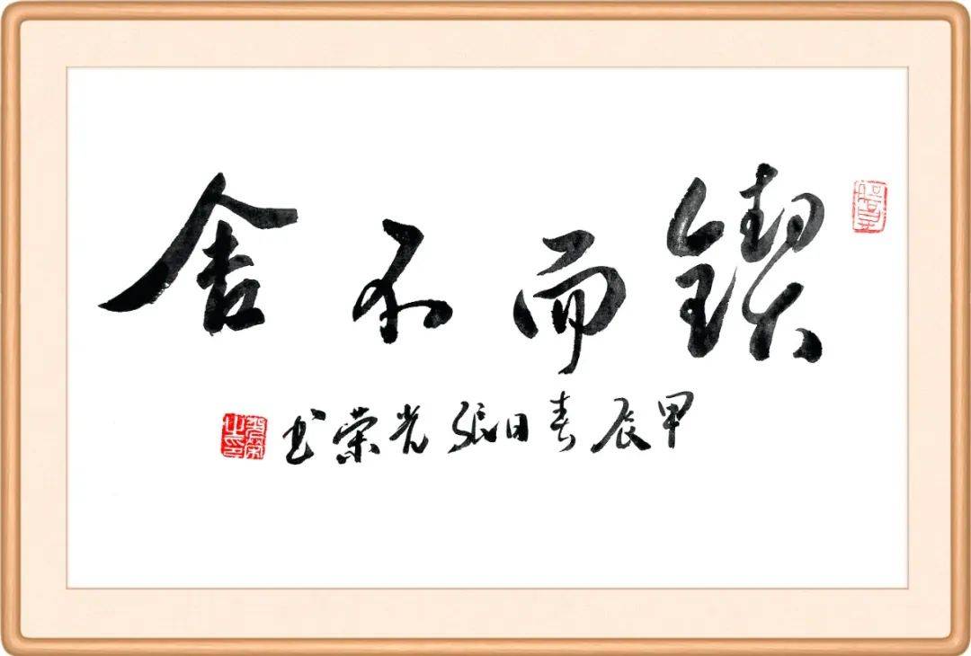 每日廉语733锲而不舍