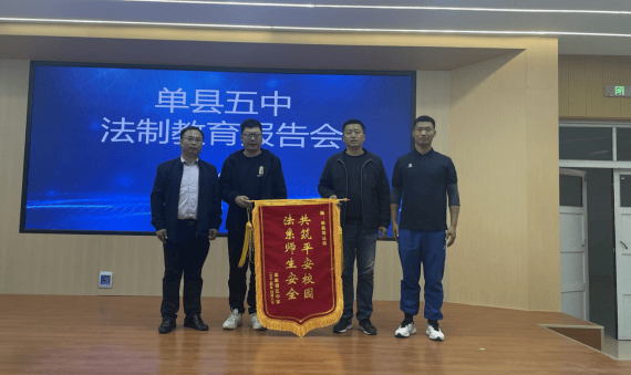 单县司法法治进校园现场直播这次的法治课堂不一样