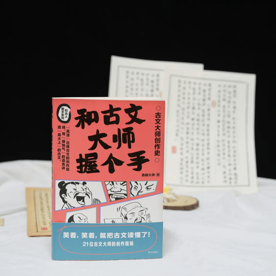 《和古文大师握个手》是作者急脚大师"和古人握手"系列的新作.