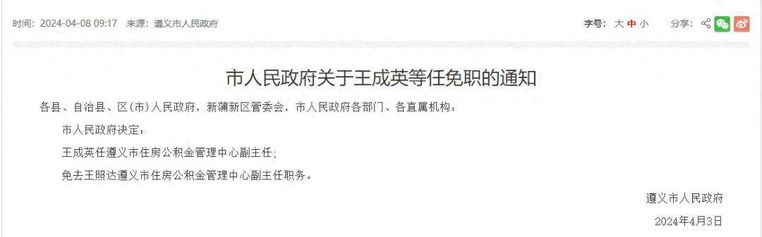 遵义市人民政府决定王成英任市住房公积金管理中心副主任