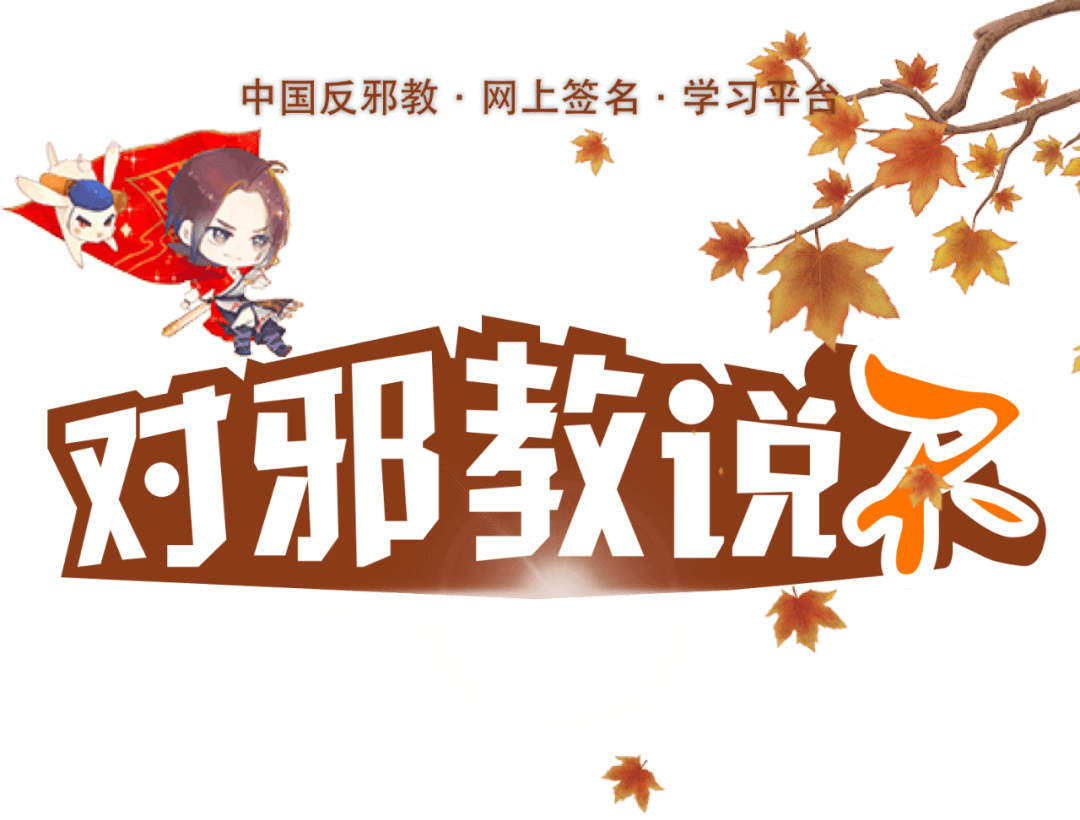 中国反邪教 网上签名 学习平台_答题_审核_马青沅