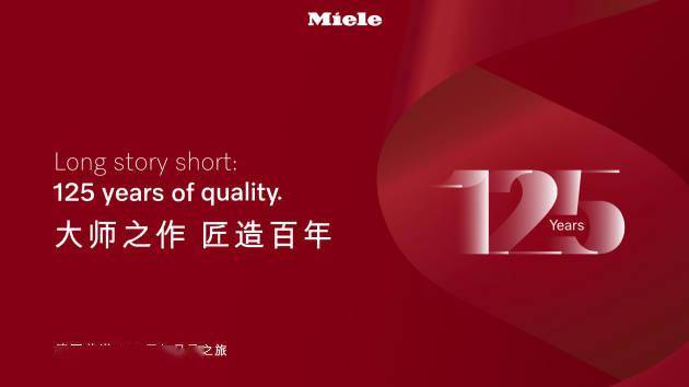 大师之作 匠造百年 德国美诺miele125周年主题展_杭罗_德化_技艺