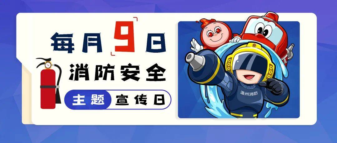 每月9日消防主题宣传日活动温州各地精彩纷呈