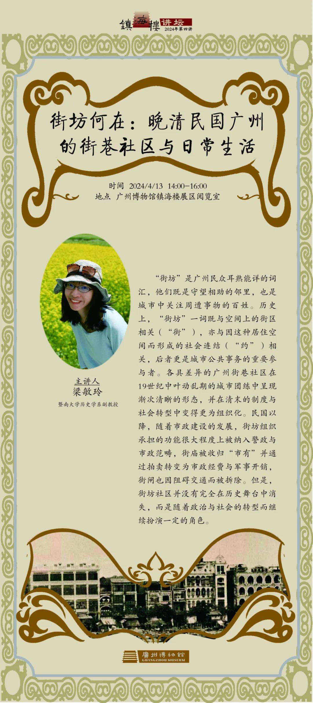 讲座简介"街坊"是广州民众耳熟能详的词汇,他们既是守望相助的邻里