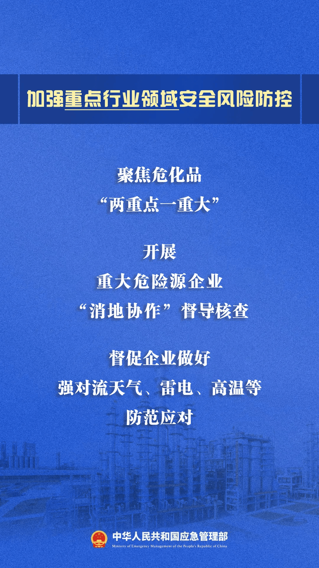 划重点二季度安全防范重点工作这样抓