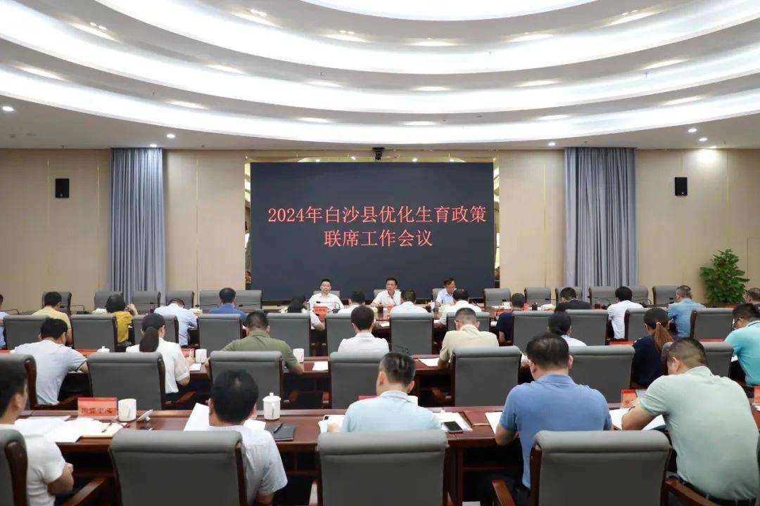 在省优化生育政策工作联席会议上的讲话精神,宣读了《白沙县优化生育