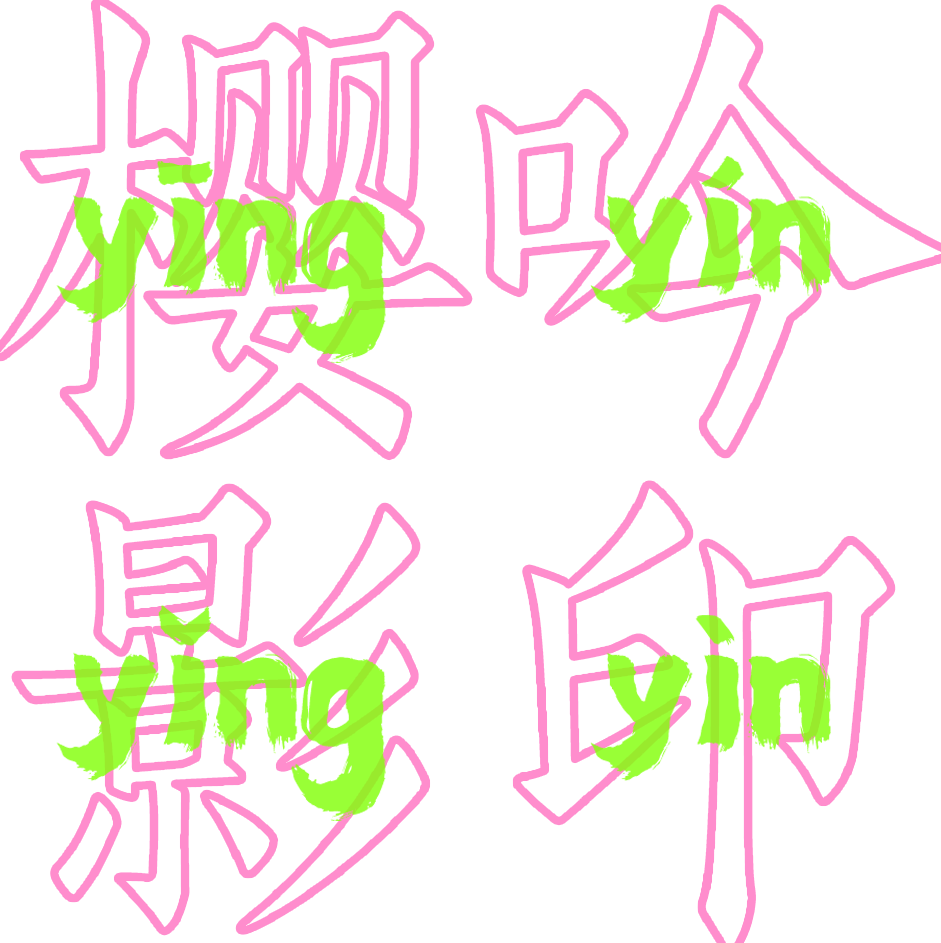 樱花盛开,吟诵美丽诗篇影印轻启,记录如歌岁月应莹颖硬?瀴夤郢慭?