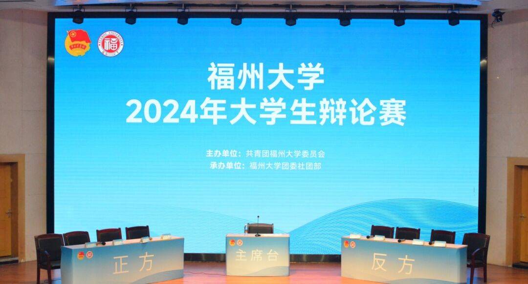 辩论之巅决胜时刻福大辩论赛决赛邀您共襄盛举