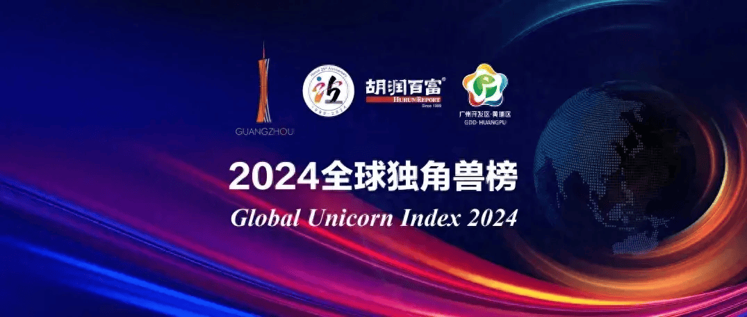 2024全球独角兽榜出炉!中国4家跻身前十_胡润_价值_榜单