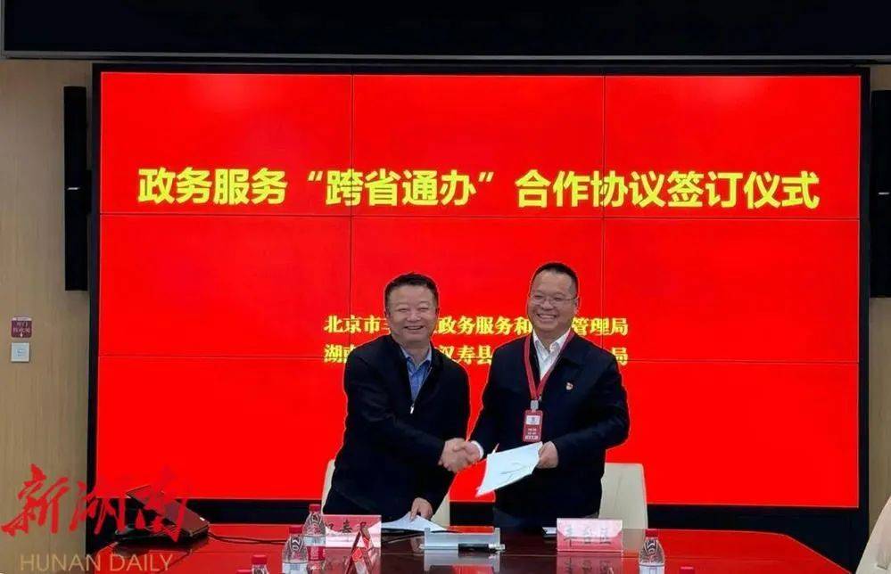 湖南省汉寿县与北京市丰台区签署跨省通办合作协议