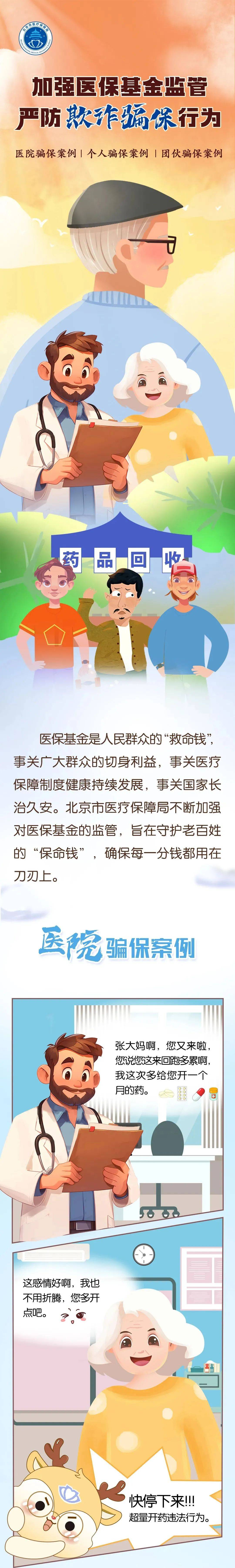 一图读懂 | 加强医保基金监管 严防欺诈骗保行为