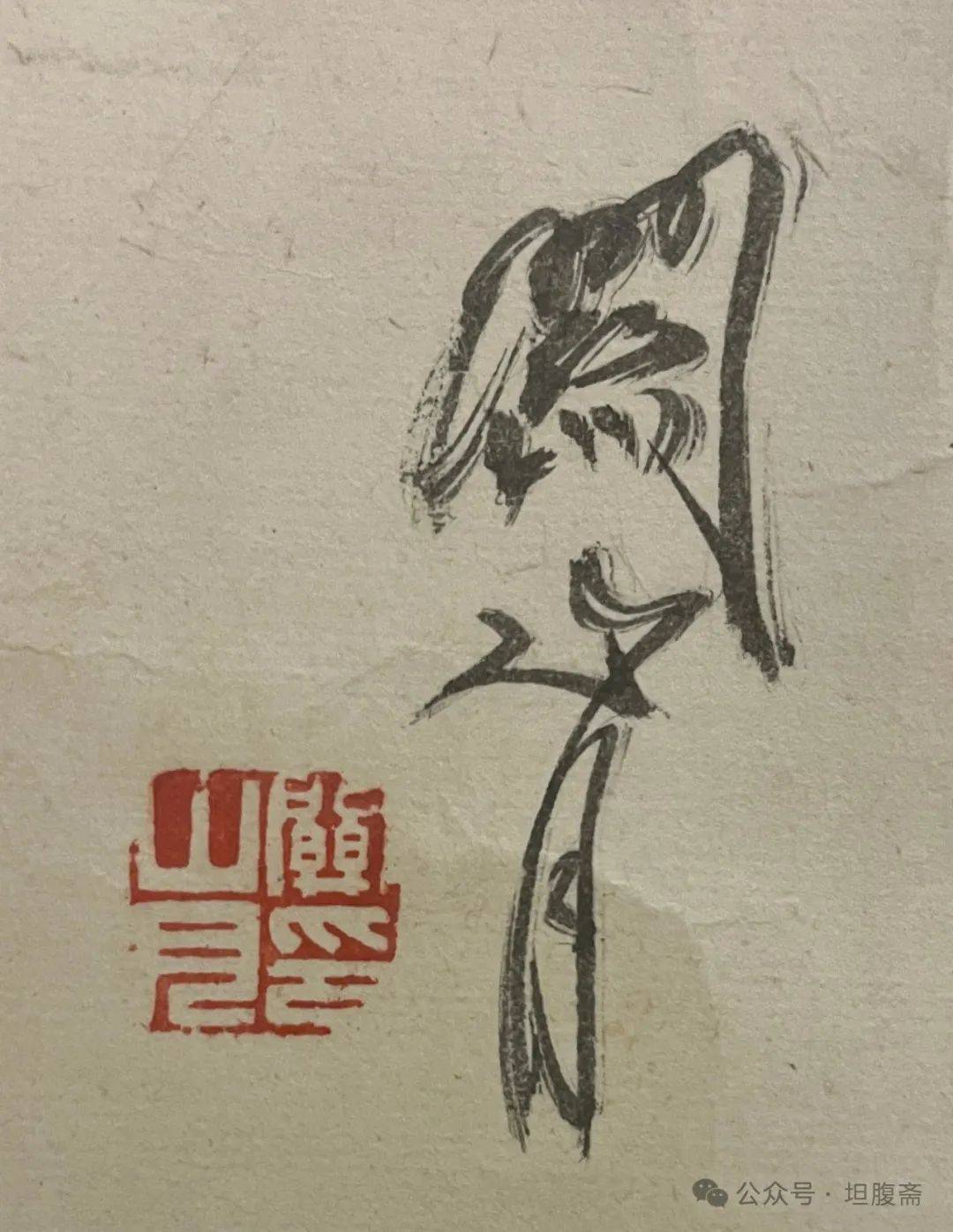 坦腹斋所藏书画丨关山月