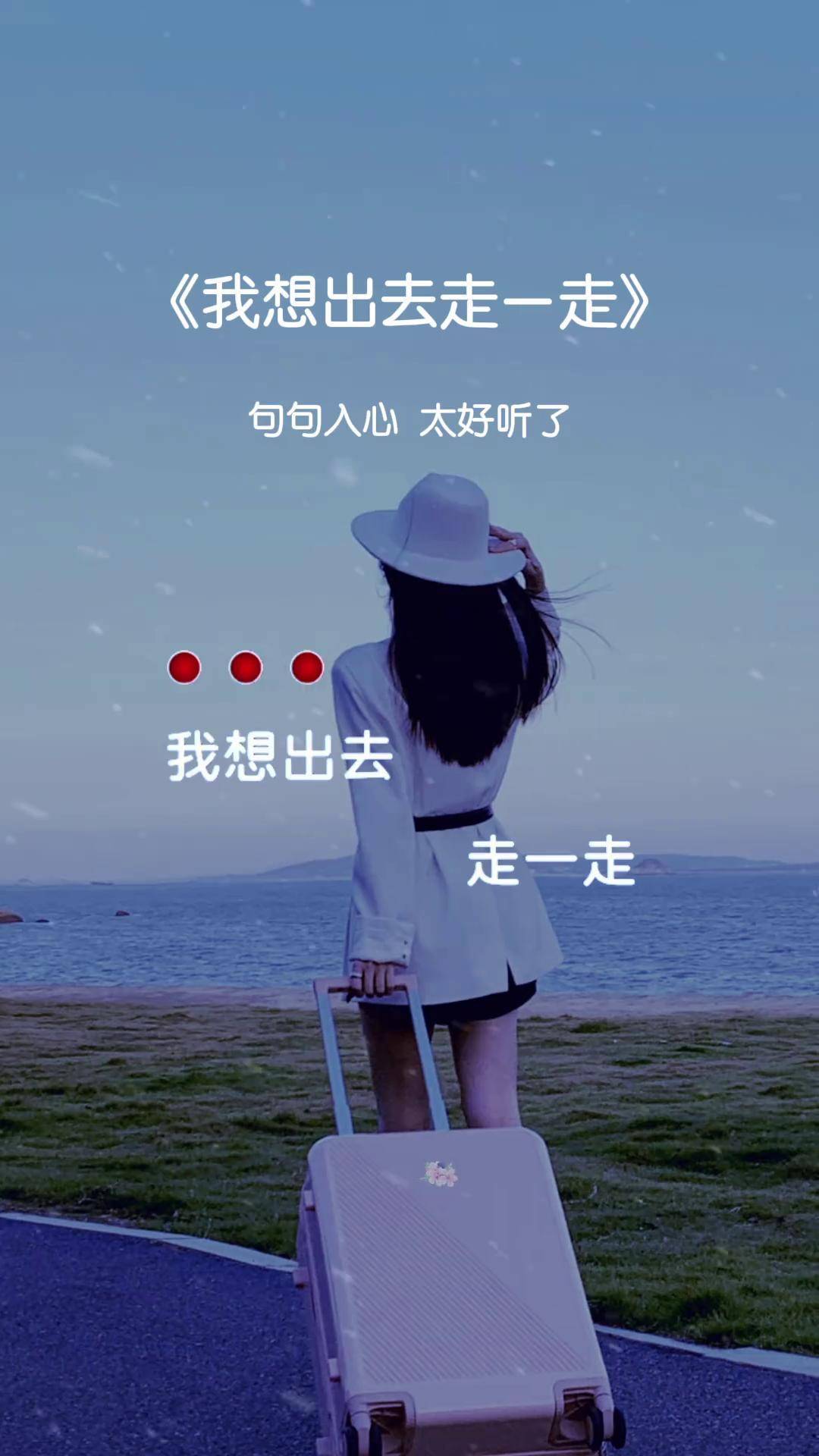 我想出去走一走,忘记世间的苦和愁 抖音热歌 我想出去走一走