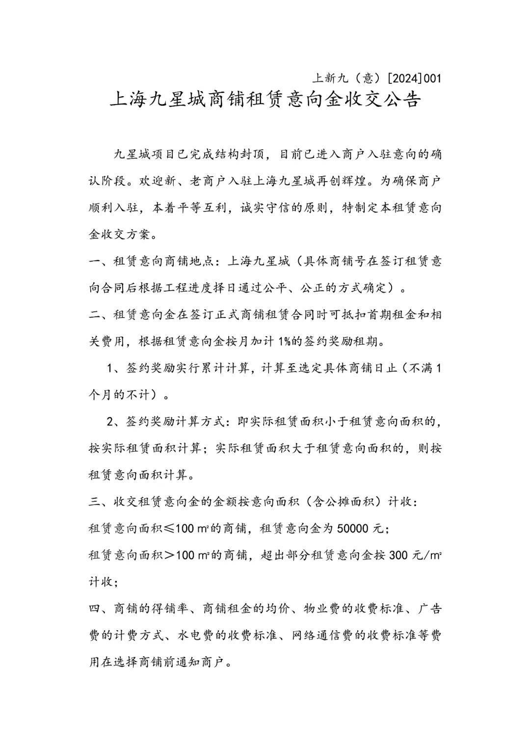 公告二上海九星城商铺租赁意向金收交公告