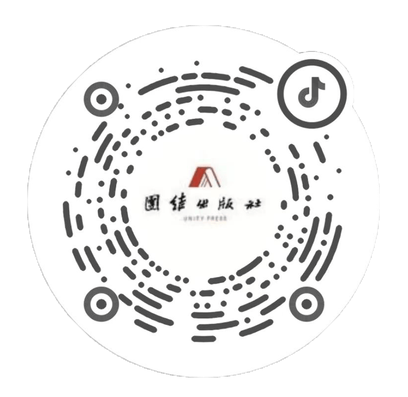 视频号抖音小红书团结出版社读者群长按二维码加入读者群,收获更多
