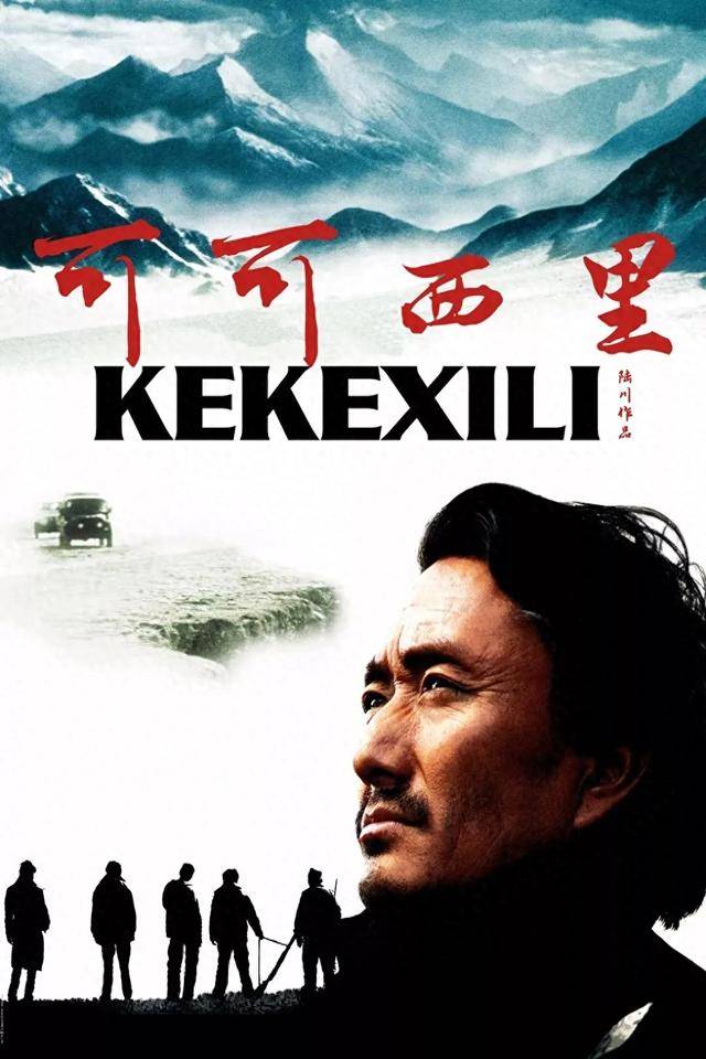 藏地影片《可可西里》_巡山_保护_电影节