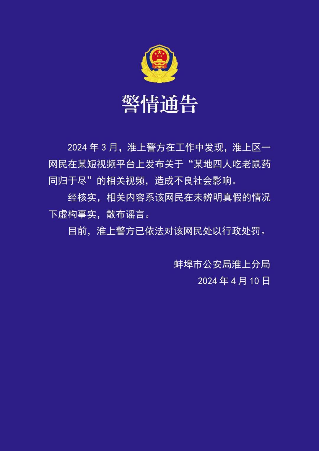 淮上警方通报2名造谣者被处罚