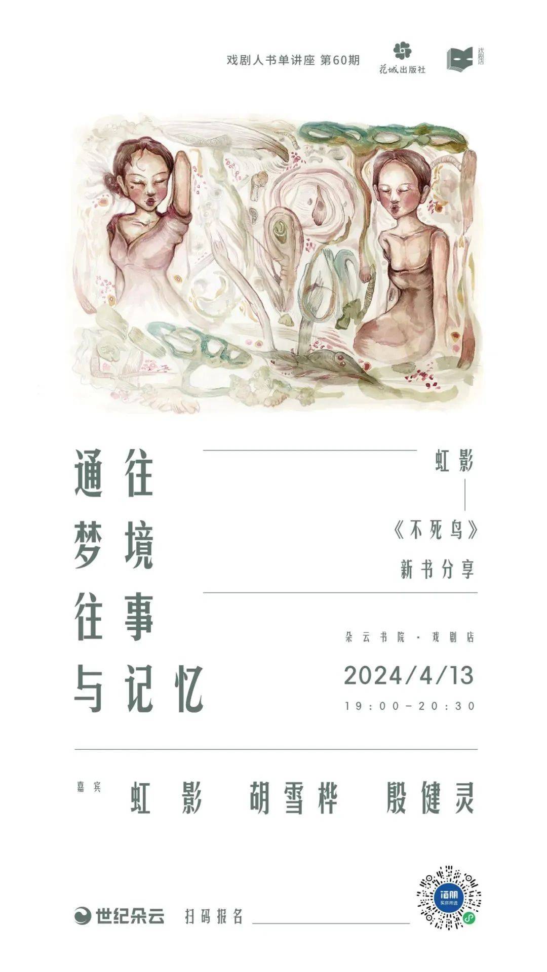 通往梦境,往事与记忆:虹影《不死鸟》新书分享会预告