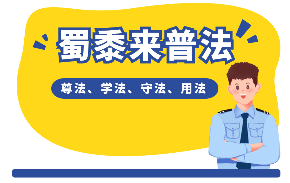 蜀黍来普法中华人民共和国出境入境管理法解读