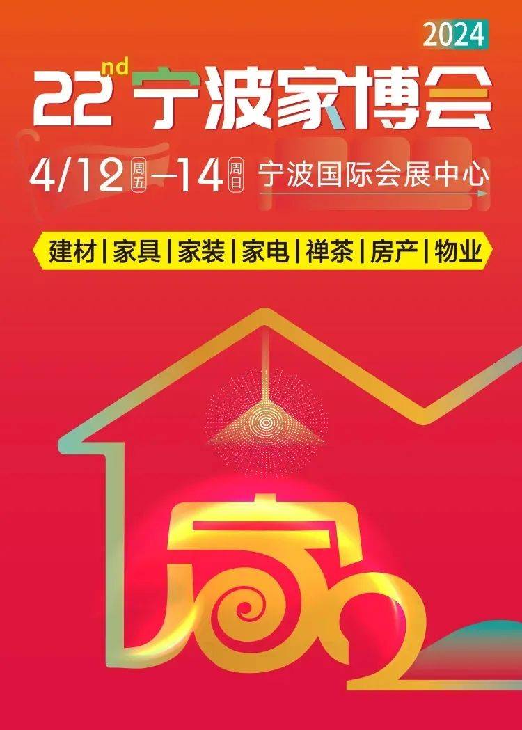 门票限时送礼物现场领第22届宁波家博会412起连续三天海量优惠