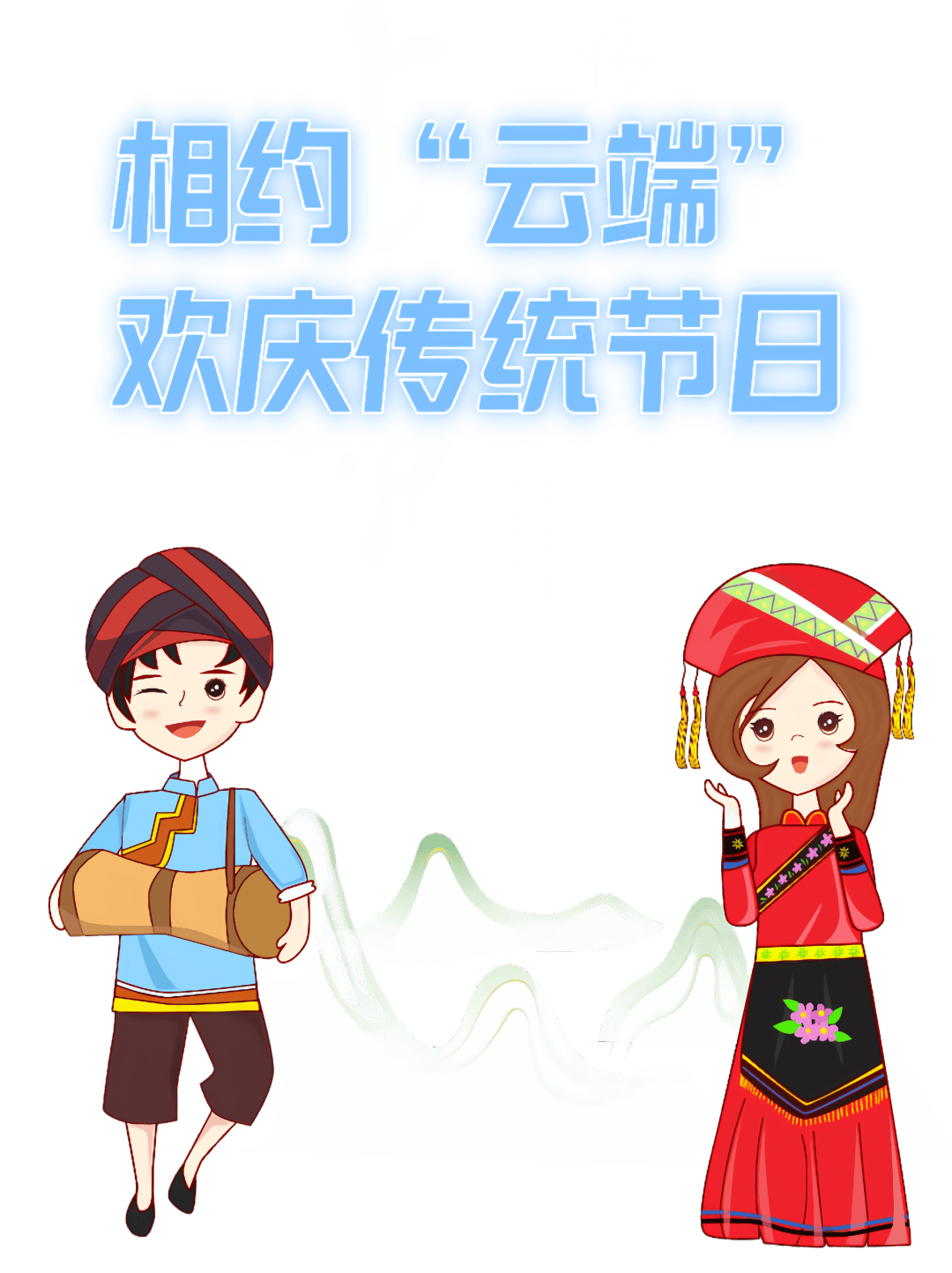 相约云端欢庆传统节日我们的三月三二