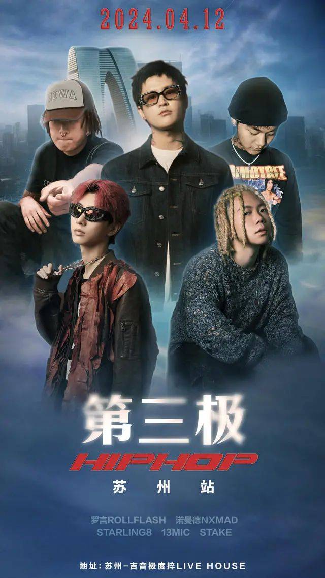 第三极hiphop苏州站官宣